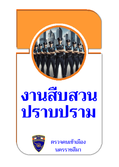 ตรวจคนเข้าเมืองจังหวัดนครราชสีมา