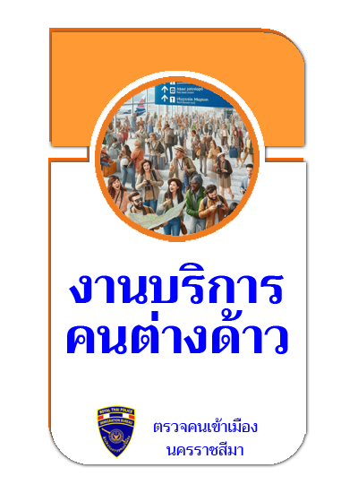 ตรวจคนเข้าเมืองจังหวัดนครราชสีมา